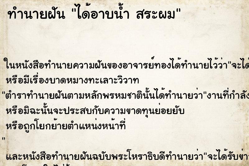 ทำนายฝัน ได้อาบน้ำ สระผม ตำราโบราณ แม่นที่สุดในโลก